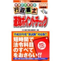 電車でおぼえる行政書士速効ポイントチェック　２００６年度版