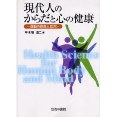 現代人のからだと心の健康　運動の意義と応用
