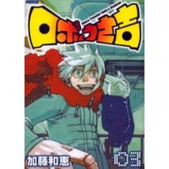 ロボとうさ吉　　　３