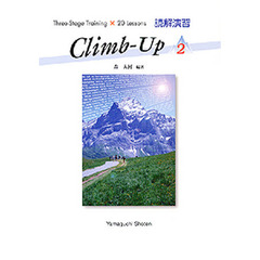 読解演習　Ｃｌｉｍｂ－Ｕｐ