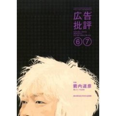 広告批評　３０５号　特集箭内道彦