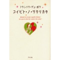コイビト・ノ・ツクリカタ