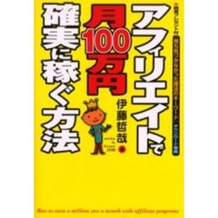 アフィリエイトで月１００万円確実に稼ぐ方法
