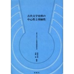 古代文字史料の中心性と周縁性