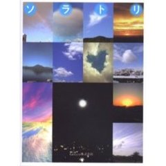 ソラトリ