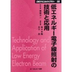 低エネルギー電子線照射の技術と応用　普及版