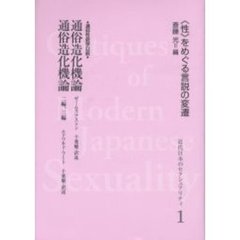 近代日本のセクシュアリティ　〈性〉をめぐる言説の変遷　１　復刻　通俗造化機論