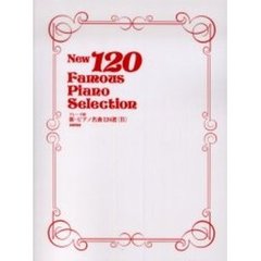 楽譜　新・ピアノ名曲１２０選　Ｂ
