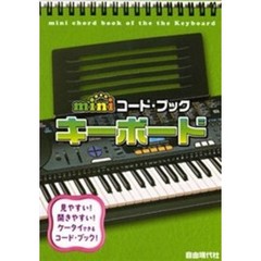 ｍｉｎｉコード・ブックキーボード　見やすい！開きやすい！ケータイできるコード・ブック！