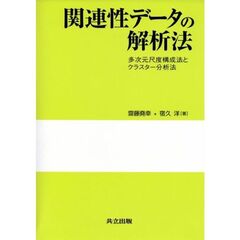 関連性データの解析法　多次元尺度構成法とクラスター分析法