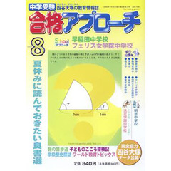 中学受験　合格アプローチ２００６　８月号