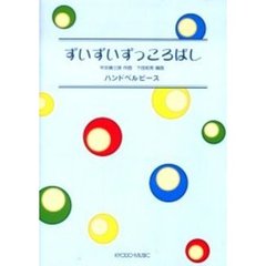 楽譜　ずいずいずっころばし