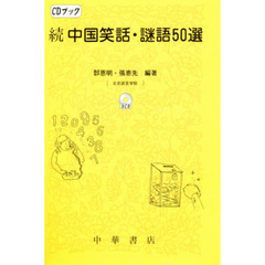 ＣＤブック　続　中国笑話謎語５０選