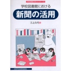 学校図書館における新聞の活用