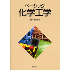ベーシック化学工学