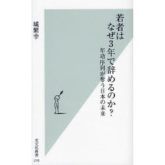 若者はなぜ３年で辞めるのか？　年功序列が奪う日本の未来
