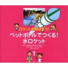 ロケットを飛ばそう！　１　ペットボトルでつくる！水ロケット