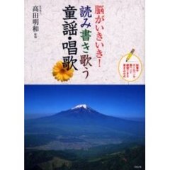 脳がいきいき！読み書き歌う童謡・唱歌　鉛筆やボールペンや筆ペンで練習できる書き込み式