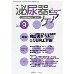 泌尿器ケア　第１１巻９号　スムーズな排尿はこうして達成！排尿の自立とＱＯＬ向上計画