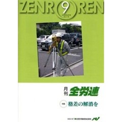 月刊全労連　２００６年　９月号