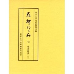 花押かゝみ　７　南北朝時代　３