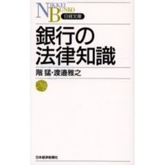 銀行の法律知識