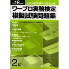 平１８　ワープロ実務検定模擬試験問題２級