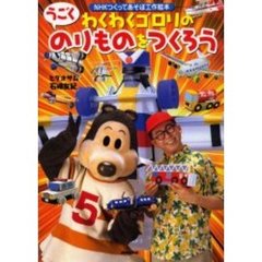 わくわくゴロリのうごくのりものをつくろう