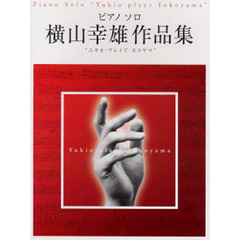 楽譜　横山幸雄作品集　Ｙｕｋｉｏ　ｐｌａ