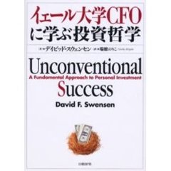 イェール大学ＣＦＯに学ぶ投資哲学