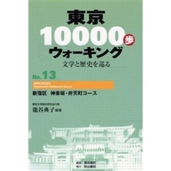 東京１００００歩ウォーキング　文学と歴史を巡る　Ｎｏ．１３　新宿区神楽坂・弁天町コース