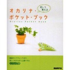 オカリナ・ポケット・ブック　吹いて覚える