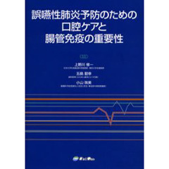 誤嚥性肺炎予防のための口腔ケアと腸管免疫