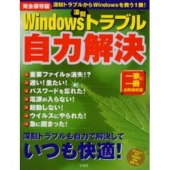 Ｗｉｎｄｏｗｓ深刻トラブル自力解決　深刻トラブルも自力で解決していつも快適！