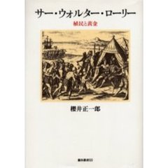 サー・ウォルター・ローリー　植民と黄金
