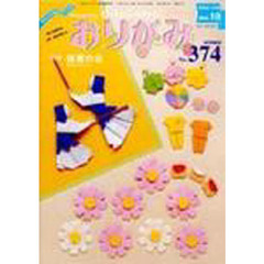 おりがみ　３７４