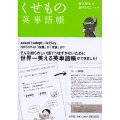 くせもの英単語帳