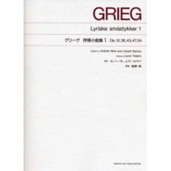 標準版　グリーグ　抒情小曲集　　　１