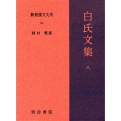 新釈漢文大系　１０４　白氏文集　８