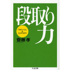 段取り力　「うまくいく人」はここがちがう