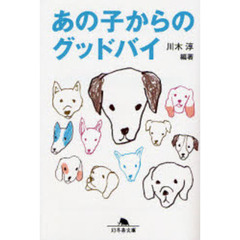 あの子からのグッドバイ