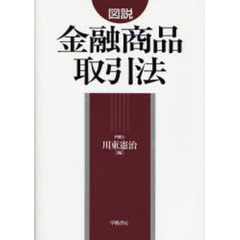 図説金融商品取引法
