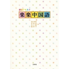 楽楽中国語　ＣＤ付