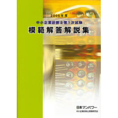 中小企業診断士第１次試験模範解答解説集　２００６年度