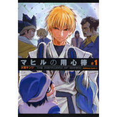 マヒルの用心棒　＃１