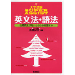 大学受験ＳＵＰＥＲ　ＡＳＳＩＳＴ英文法・語法　出題頻度が高いものから征服する
