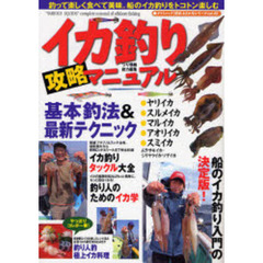 イカ釣り攻略マニュアル　船のイカ釣り入門の決定版！基本釣法＆最新テクニック