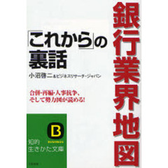 銀行業界地図「これから」の裏話　合併・再編・人事抗争、そして勢力図が読める！