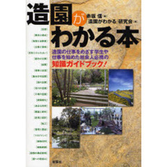 造園がわかる本　造園の仕事をめざす学生や仕事を始めた社会人必携の知識ガイドブック！