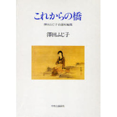 これからの橋　沢田ふじ子自選短編集